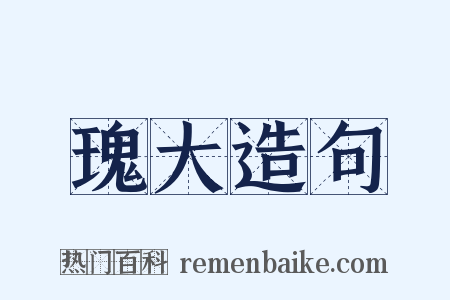 瑰大造句是什么意思的图片